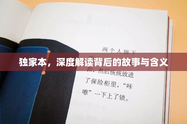 獨(dú)家本，深度解讀背后的故事與含義