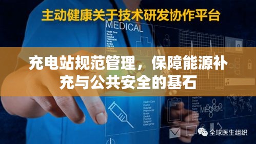 充電站規范管理，保障能源補充與公共安全的基石