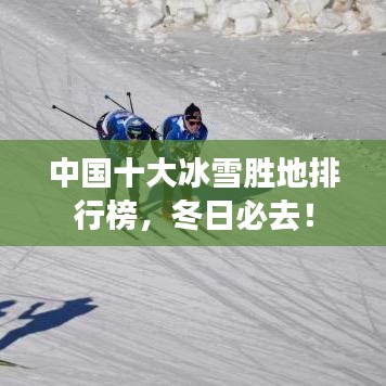 中國十大冰雪勝地排行榜，冬日必去！