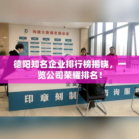 德陽知名企業排行榜揭曉，一覽公司榮耀排名！