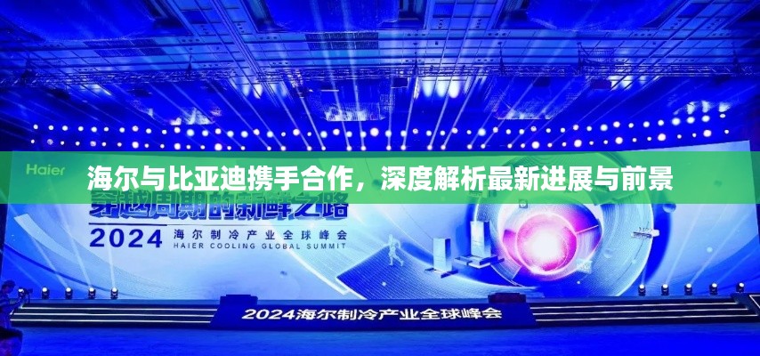 海爾與比亞迪攜手合作，深度解析最新進展與前景