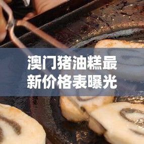 澳門豬油糕最新價格表曝光！