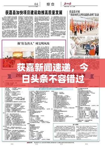 獲嘉新聞速遞，今日頭條不容錯過
