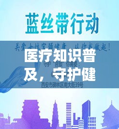 醫療知識普及，守護健康的必備常識