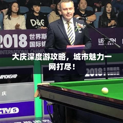 大慶深度游攻略，城市魅力一網打盡！