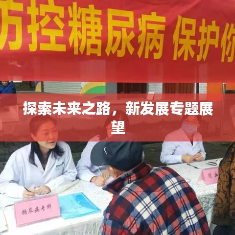探索未來之路，新發展專題展望
