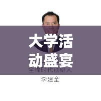 大學活動盛宴，我的經驗分享之旅