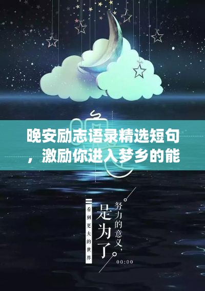晚安勵志語錄精選短句，激勵你進入夢鄉的能量語句！