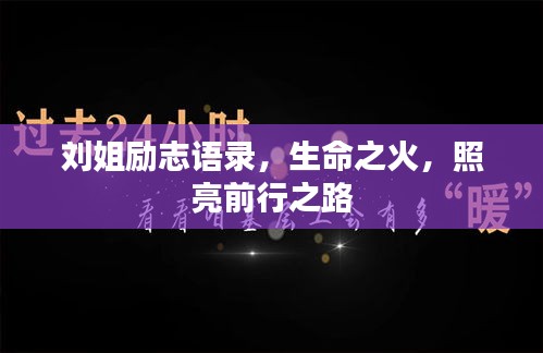 劉姐勵志語錄，生命之火，照亮前行之路