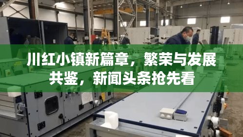 川紅小鎮新篇章，繁榮與發展共鑒，新聞頭條搶先看