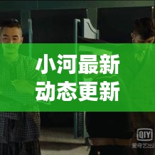小河最新動態更新速遞