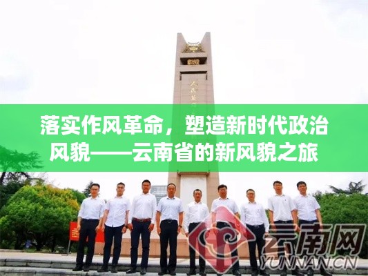 落實作風革命，塑造新時代政治風貌——云南省的新風貌之旅