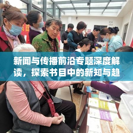 新聞與傳播前沿專題深度解讀，探索書目中的新知與趨勢