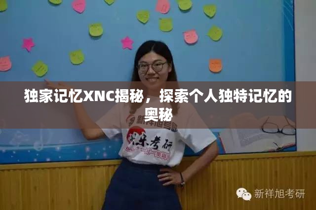 獨家記憶XNC揭秘，探索個人獨特記憶的奧秘
