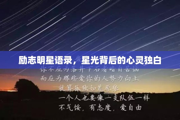 勵志明星語錄，星光背后的心靈獨白