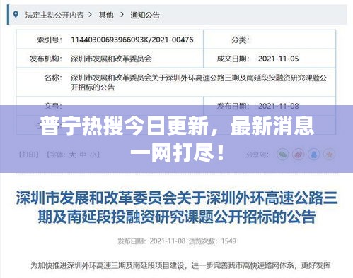 普寧熱搜今日更新，最新消息一網(wǎng)打盡！