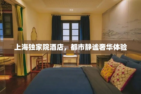 上海獨家院酒店，都市靜謐奢華體驗