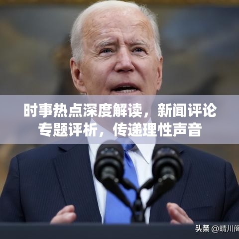 時事熱點深度解讀，新聞評論專題評析，傳遞理性聲音