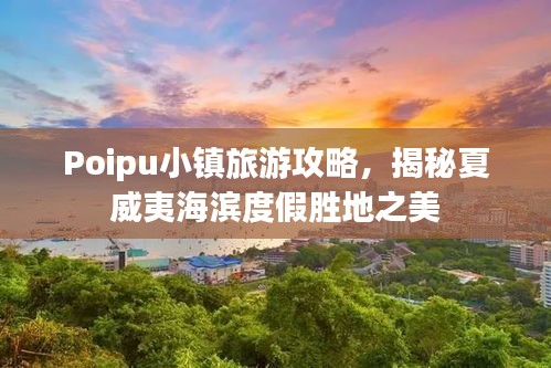 Poipu小鎮旅游攻略，揭秘夏威夷海濱度假勝地之美