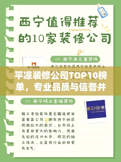 平涼裝修公司TOP10榜單，專業品質與信譽并存的標桿之選