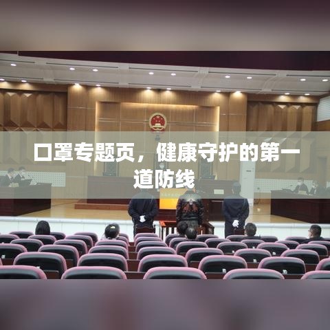 口罩專題頁，健康守護的第一道防線