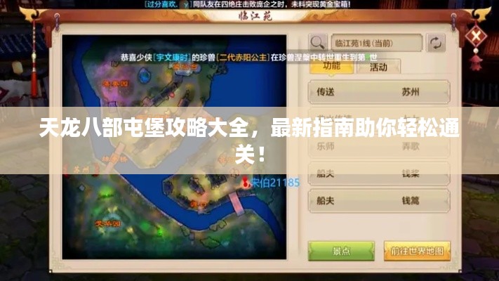 天龍八部屯堡攻略大全，最新指南助你輕松通關！
