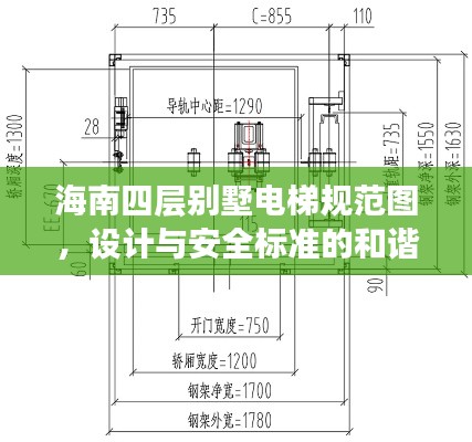 海南四層別墅電梯規范圖，設計與安全標準的和諧融合