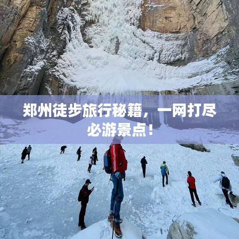 鄭州徒步旅行秘籍，一網打盡必游景點！