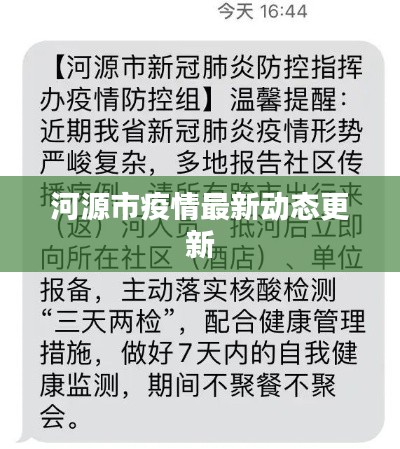 河源市疫情最新動態更新