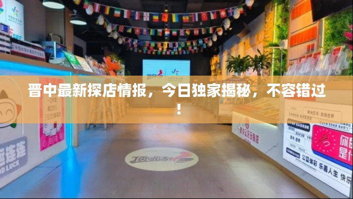 晉中最新探店情報，今日獨家揭秘，不容錯過！