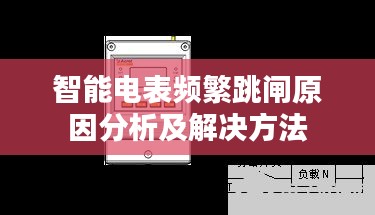 智能電表頻繁跳閘原因分析及解決方法
