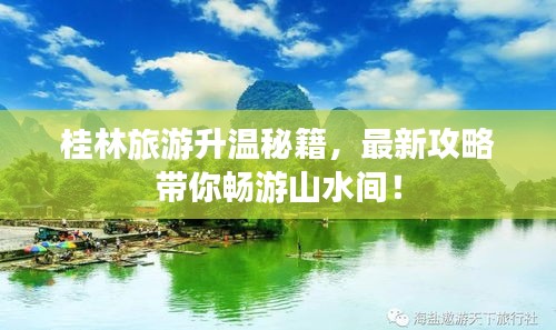 桂林旅游升溫秘籍，最新攻略帶你暢游山水間！