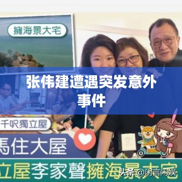 張偉建遭遇突發(fā)意外事件