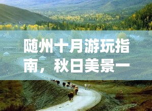 隨州十月游玩指南，秋日美景一網(wǎng)打盡！