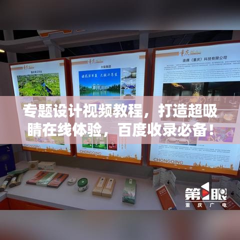 專題設(shè)計(jì)視頻教程，打造超吸睛在線體驗(yàn)，百度收錄必備！