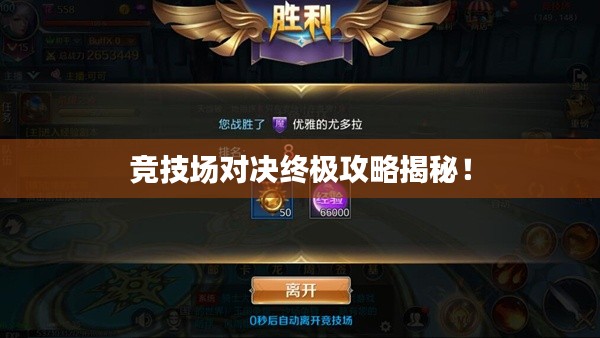 競技場對決終極攻略揭秘！