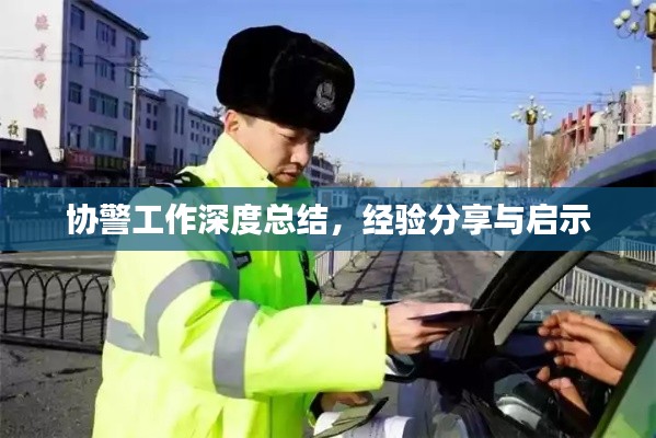 協警工作深度總結，經驗分享與啟示