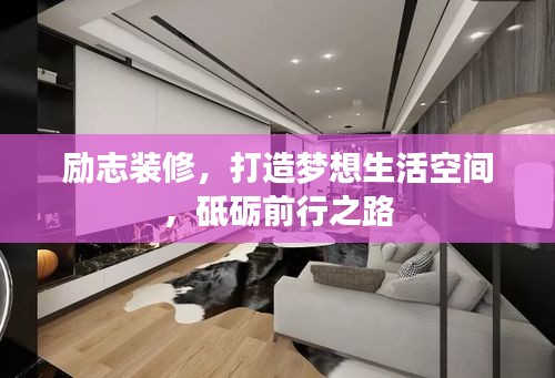 勵志裝修，打造夢想生活空間，砥礪前行之路