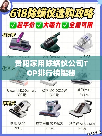 貴陽家用除螨儀公司TOP排行榜揭秘