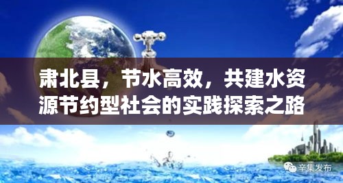 肅北縣，節水高效，共建水資源節約型社會的實踐探索之路