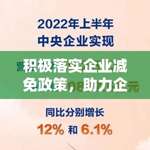 積極落實企業(yè)減免政策，助力企業(yè)輕松前行