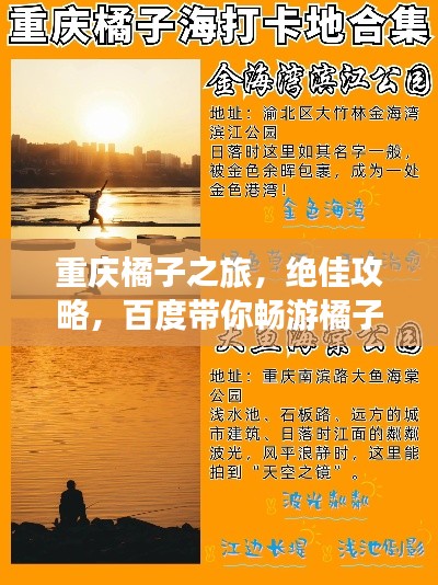 重慶橘子之旅，絕佳攻略，百度帶你暢游橘子之鄉(xiāng)！