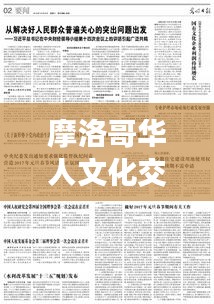 摩洛哥華人文化交融與社會發(fā)展的見證，華人數(shù)量持續(xù)增長