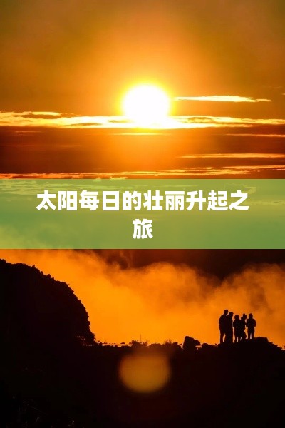 太陽每日的壯麗升起之旅