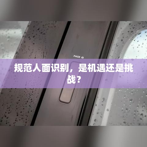 規(guī)范人面識別，是機遇還是挑戰(zhàn)？
