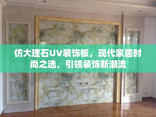 仿大理石UV裝飾板，現代家居時尚之選，引領裝飾新潮流