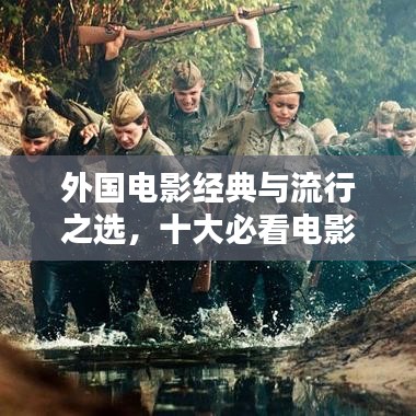 外國電影經典與流行之選，十大必看電影榜單