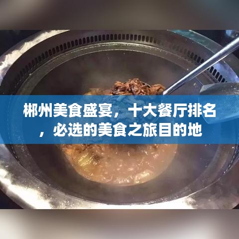 郴州美食盛宴，十大餐廳排名，必選的美食之旅目的地