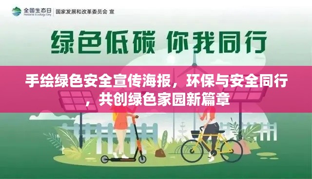 手繪綠色安全宣傳海報，環保與安全同行，共創綠色家園新篇章