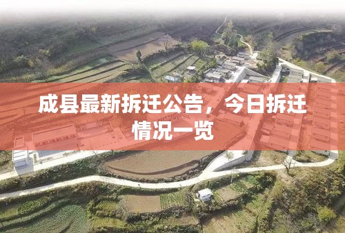 成縣最新拆遷公告，今日拆遷情況一覽